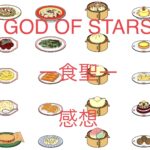 星組『GOD OF STARSー食聖ー』感想（ストーリーのみ）
