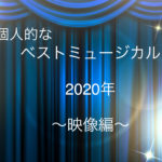 ベストミュージカル2020年〜映像編〜