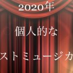 ベストミュージカル2020年！〜生観劇編〜
